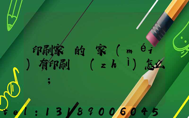 印刷家譜的廠家沒(méi)有印刷資質(zhì)怎么處罰