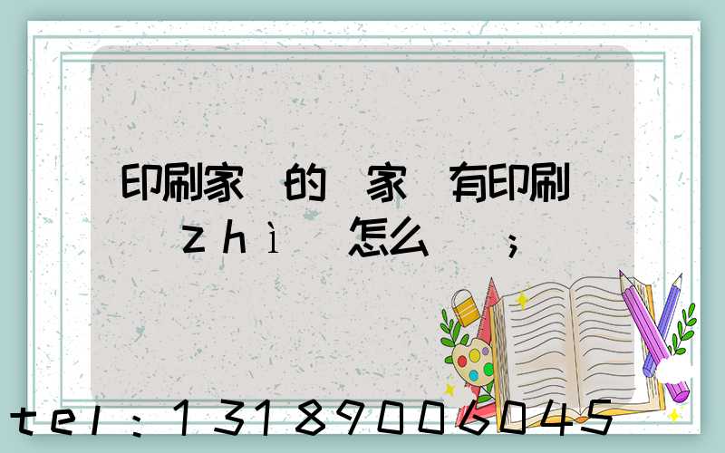 印刷家譜的廠家沒有印刷資質(zhì)怎么處罰