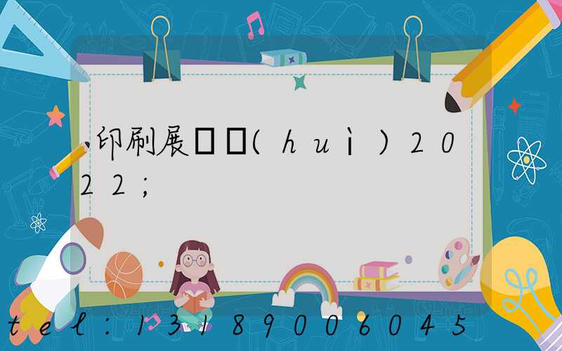 印刷展覽會(huì)2022