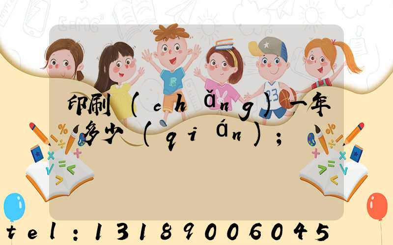 印刷廠(chǎng)一年賺多少錢(qián)