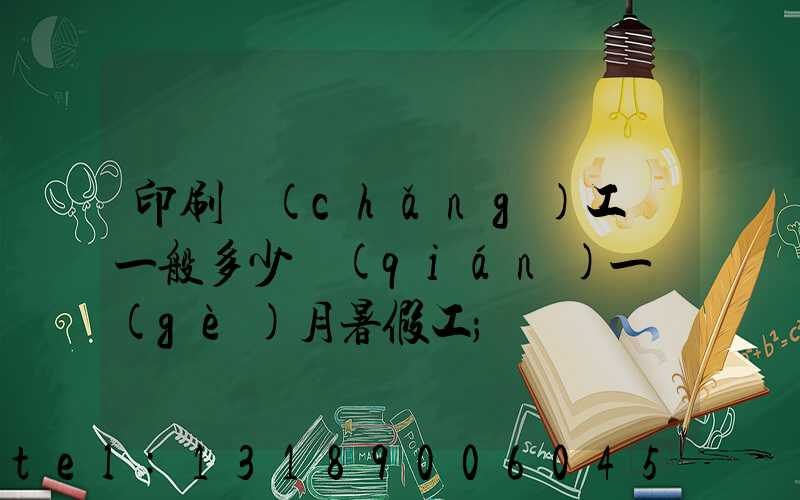 印刷廠(chǎng)工資一般多少錢(qián)一個(gè)月暑假工