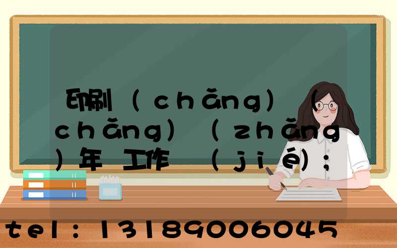 印刷廠(chǎng)廠(chǎng)長(zhǎng)年終工作總結(jié)
