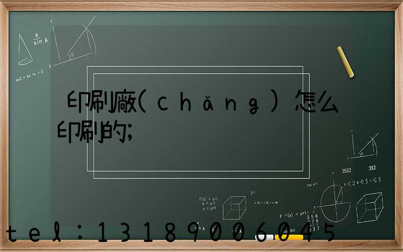 印刷廠(chǎng)怎么印刷的