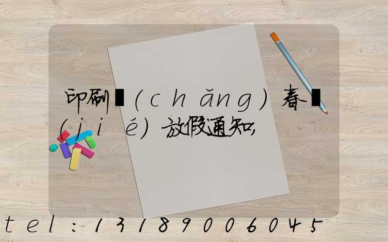 印刷廠(chǎng)春節(jié)放假通知