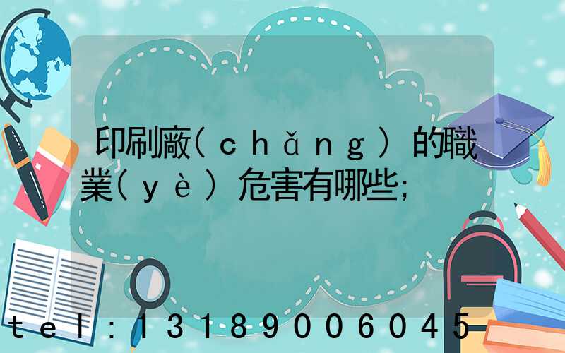 印刷廠(chǎng)的職業(yè)危害有哪些