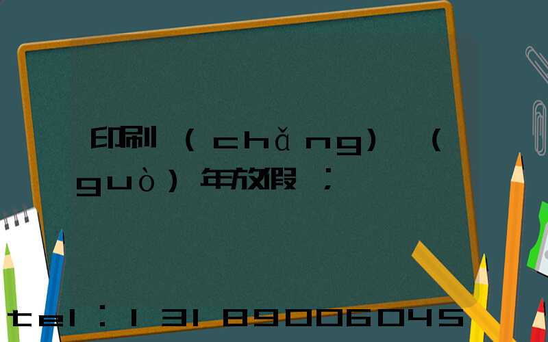 印刷廠(chǎng)過(guò)年放假嗎
