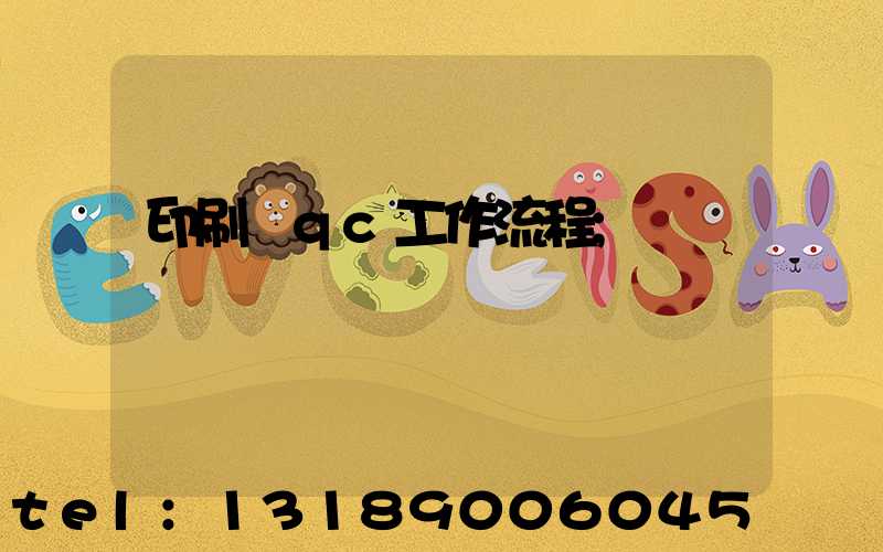 印刷廠qc工作流程