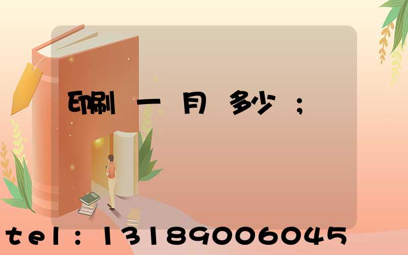 印刷廠一個月掙多少錢