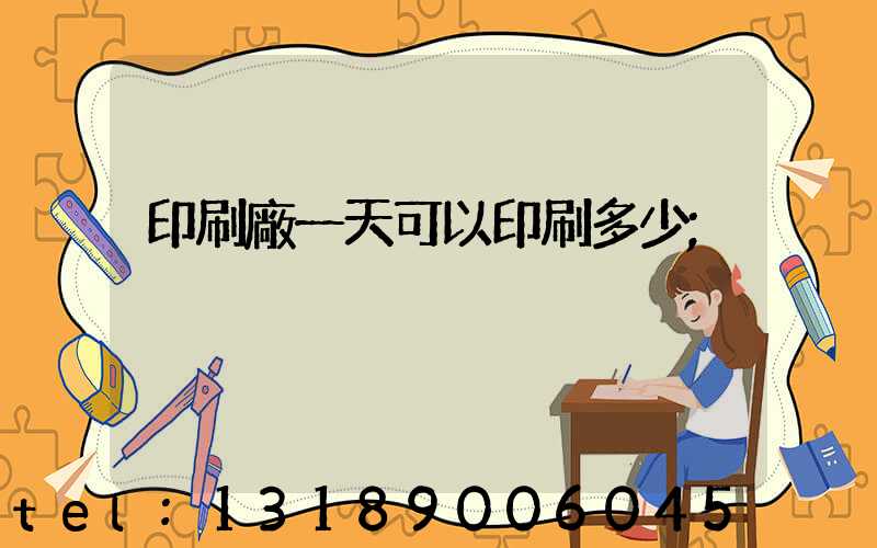印刷廠一天可以印刷多少