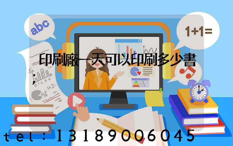 印刷廠一天可以印刷多少書