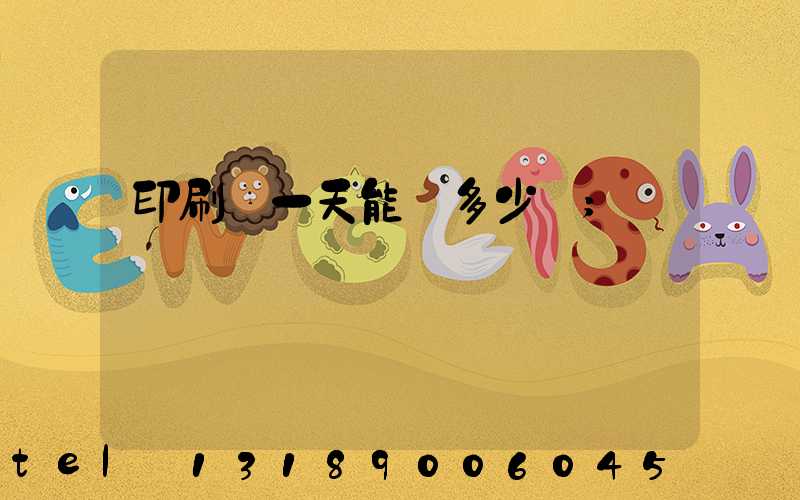 印刷廠一天能賺多少錢