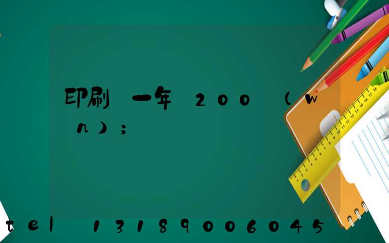印刷廠一年賺200萬(wàn)