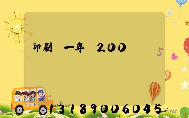 印刷廠一年賺200萬