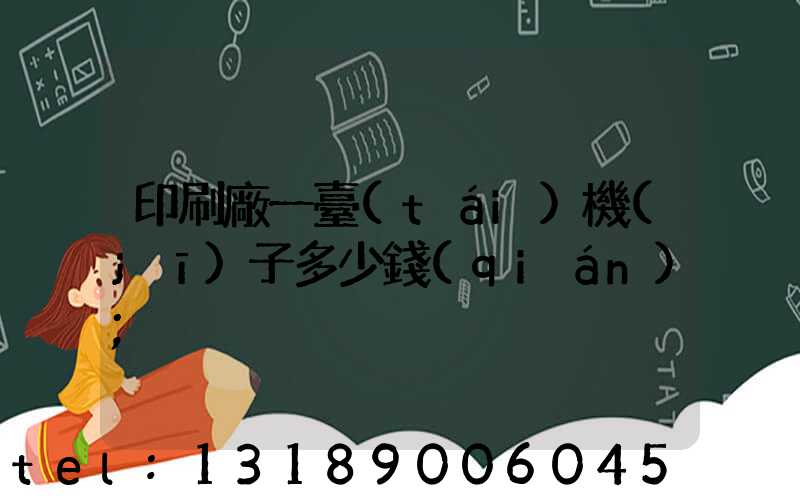 印刷廠一臺(tái)機(jī)子多少錢(qián)