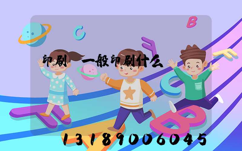 印刷廠一般印刷什么