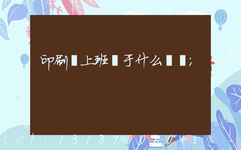 印刷廠上班屬于什么職業
