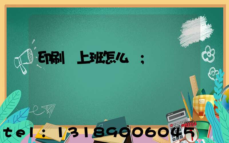 印刷廠上班怎么樣