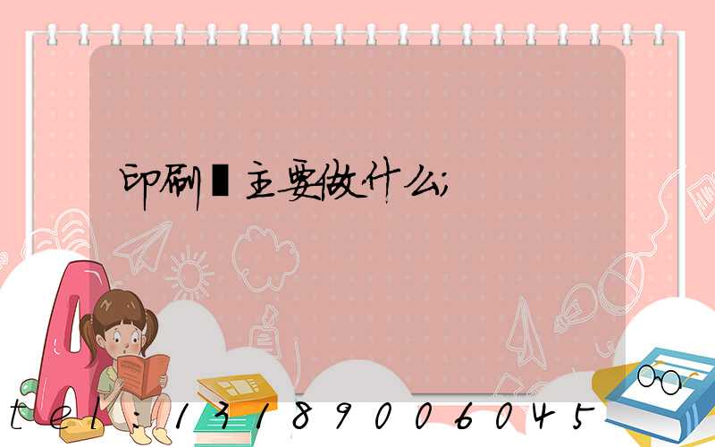 印刷廠主要做什么