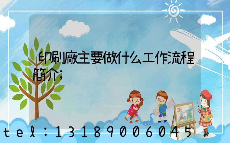 印刷廠主要做什么工作流程簡介