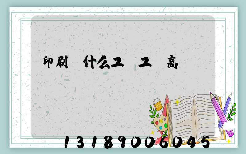 印刷廠什么工種工資高