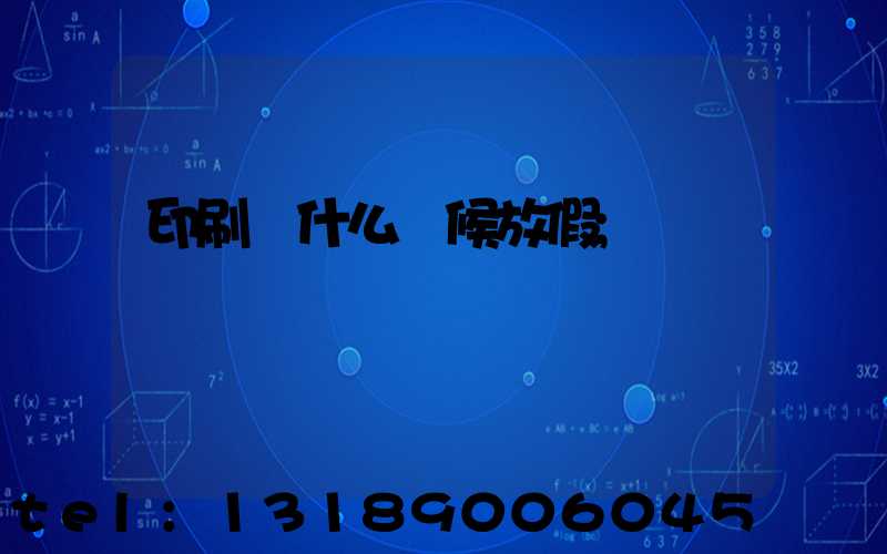 印刷廠什么時候放假