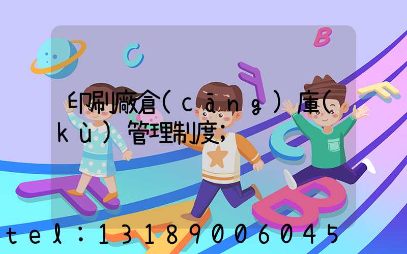 印刷廠倉(cāng)庫(kù)管理制度