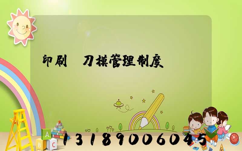 印刷廠刀模管理制度