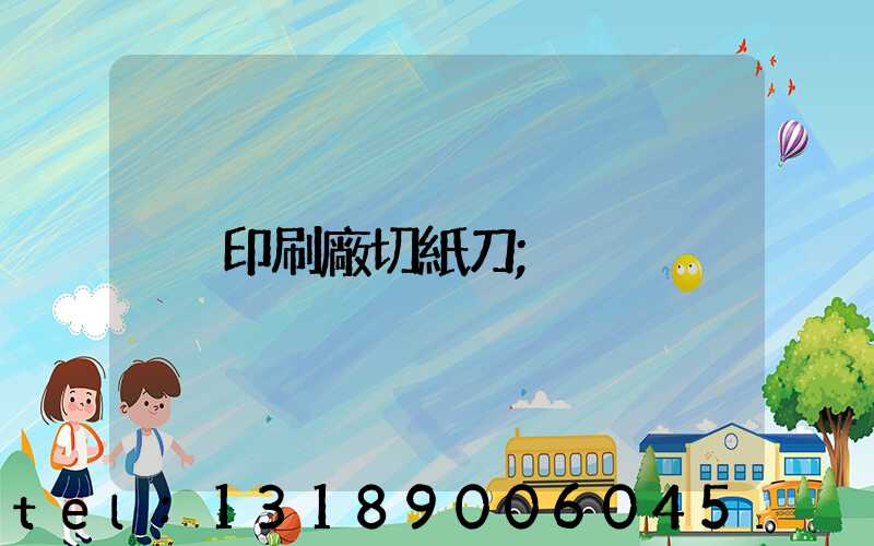 印刷廠切紙刀