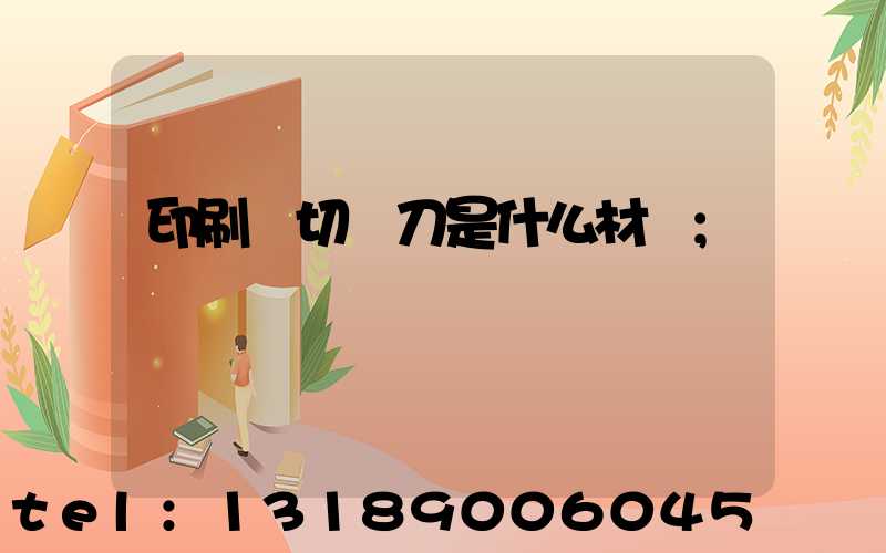 印刷廠切紙刀是什么材質