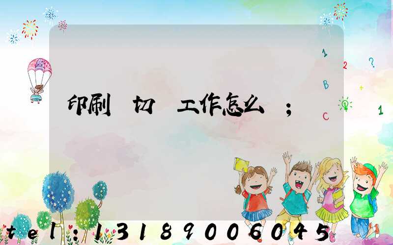 印刷廠切紙工作怎么樣
