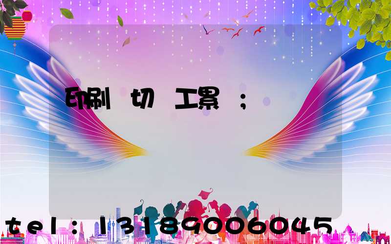 印刷廠切紙工累嗎