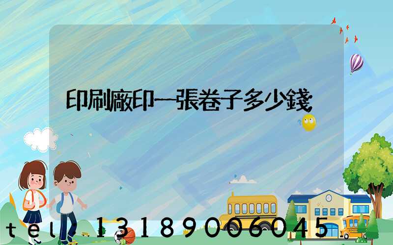 印刷廠印一張卷子多少錢