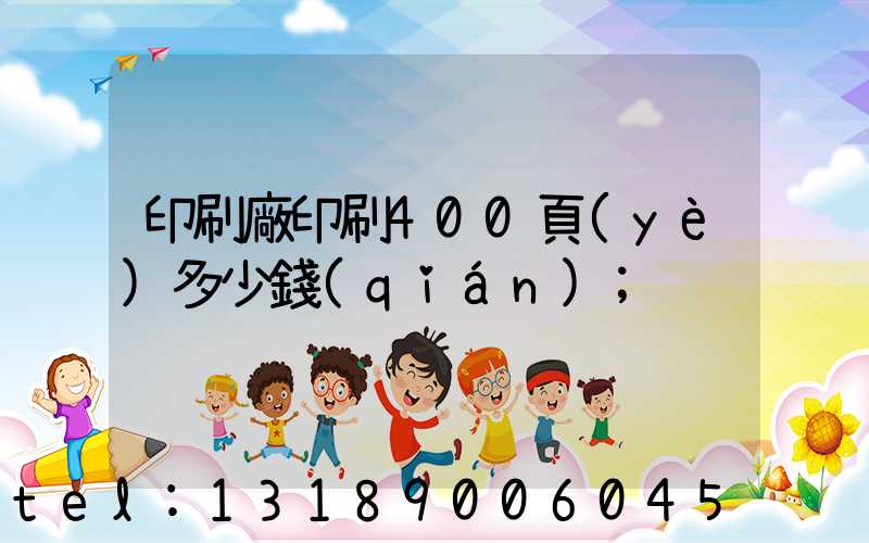 印刷廠印刷400頁(yè)多少錢(qián)
