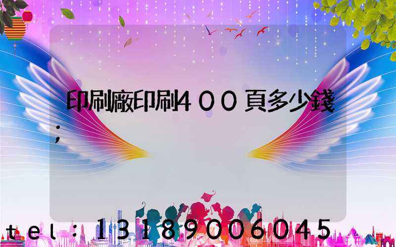 印刷廠印刷400頁多少錢