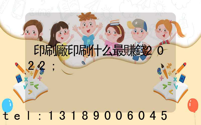 印刷廠印刷什么最賺錢2022