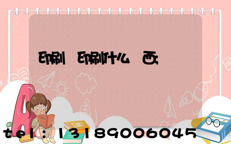 印刷廠印刷什么東西