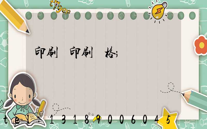 印刷廠印刷價格