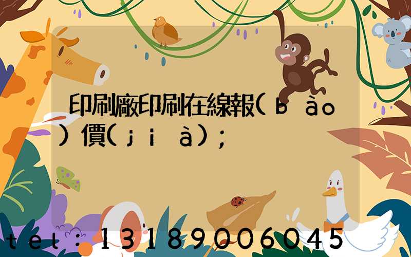 印刷廠印刷在線報(bào)價(jià)