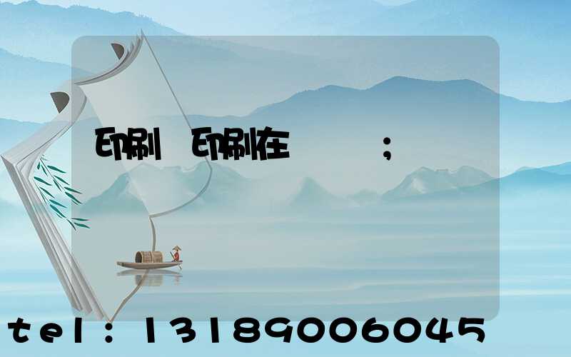 印刷廠印刷在線報價