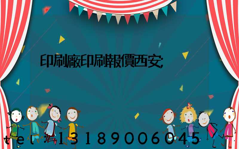 印刷廠印刷報價西安