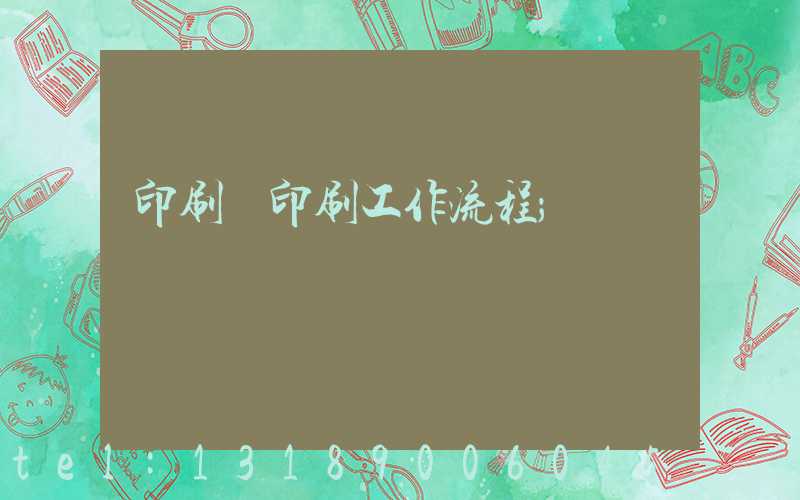 印刷廠印刷工作流程