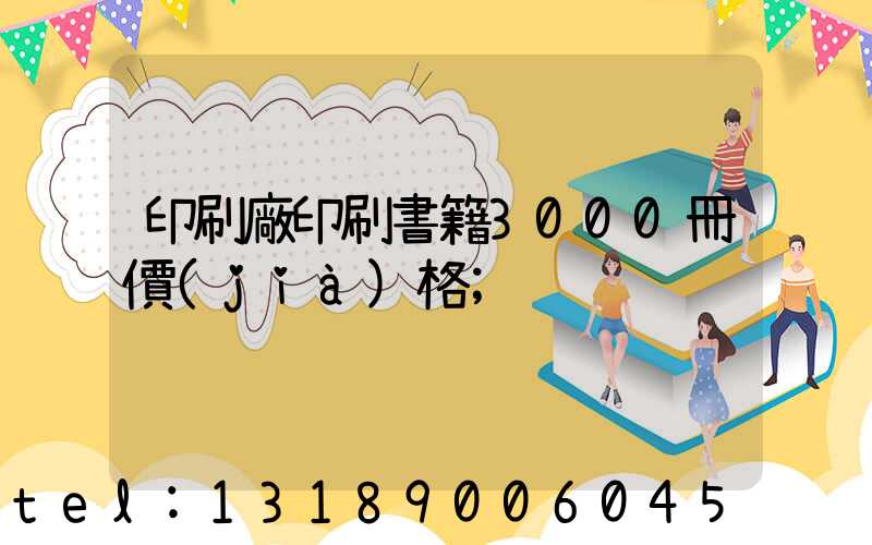 印刷廠印刷書籍3000冊價(jià)格