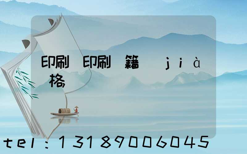 印刷廠印刷書籍價(jià)格