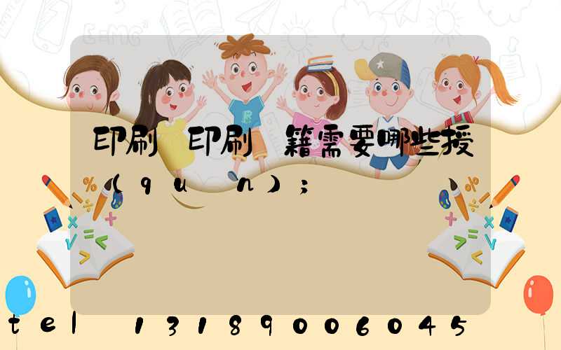印刷廠印刷書籍需要哪些授權(quán)