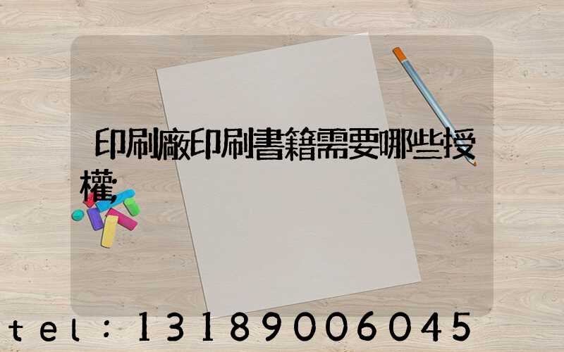 印刷廠印刷書籍需要哪些授權