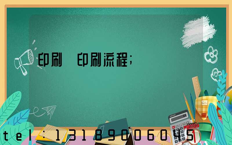 印刷廠印刷流程