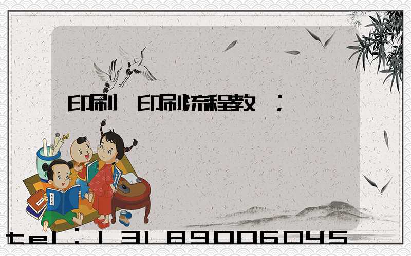 印刷廠印刷流程教學