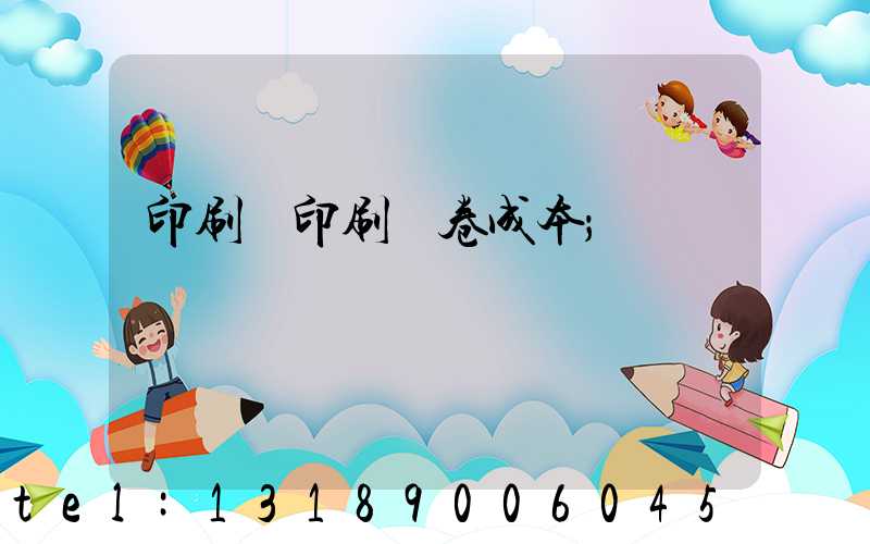 印刷廠印刷試卷成本