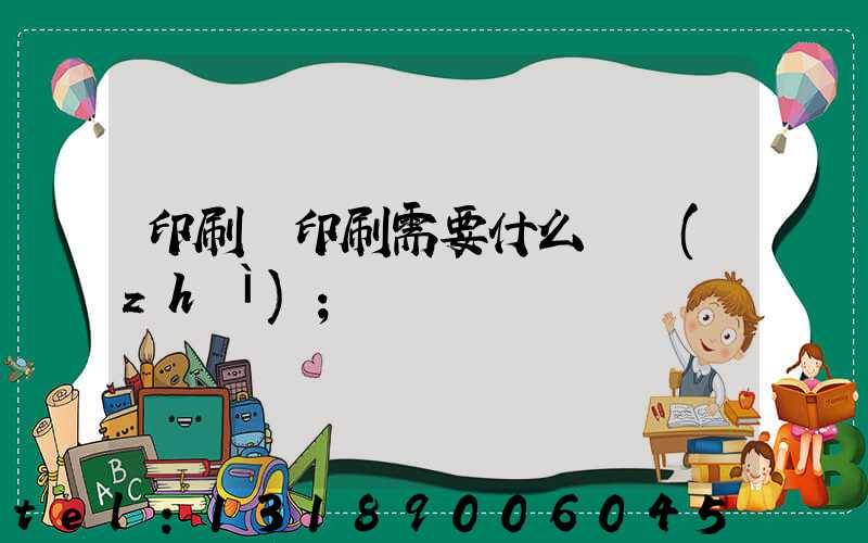 印刷廠印刷需要什么資質(zhì)