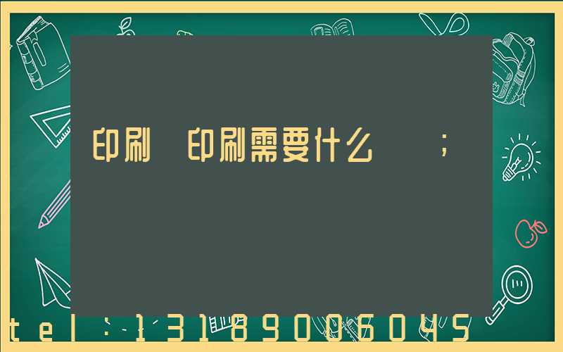 印刷廠印刷需要什么資質